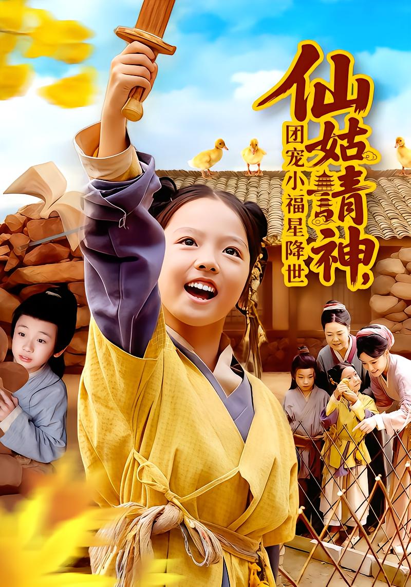 仙姑请神，团宠小福星降世