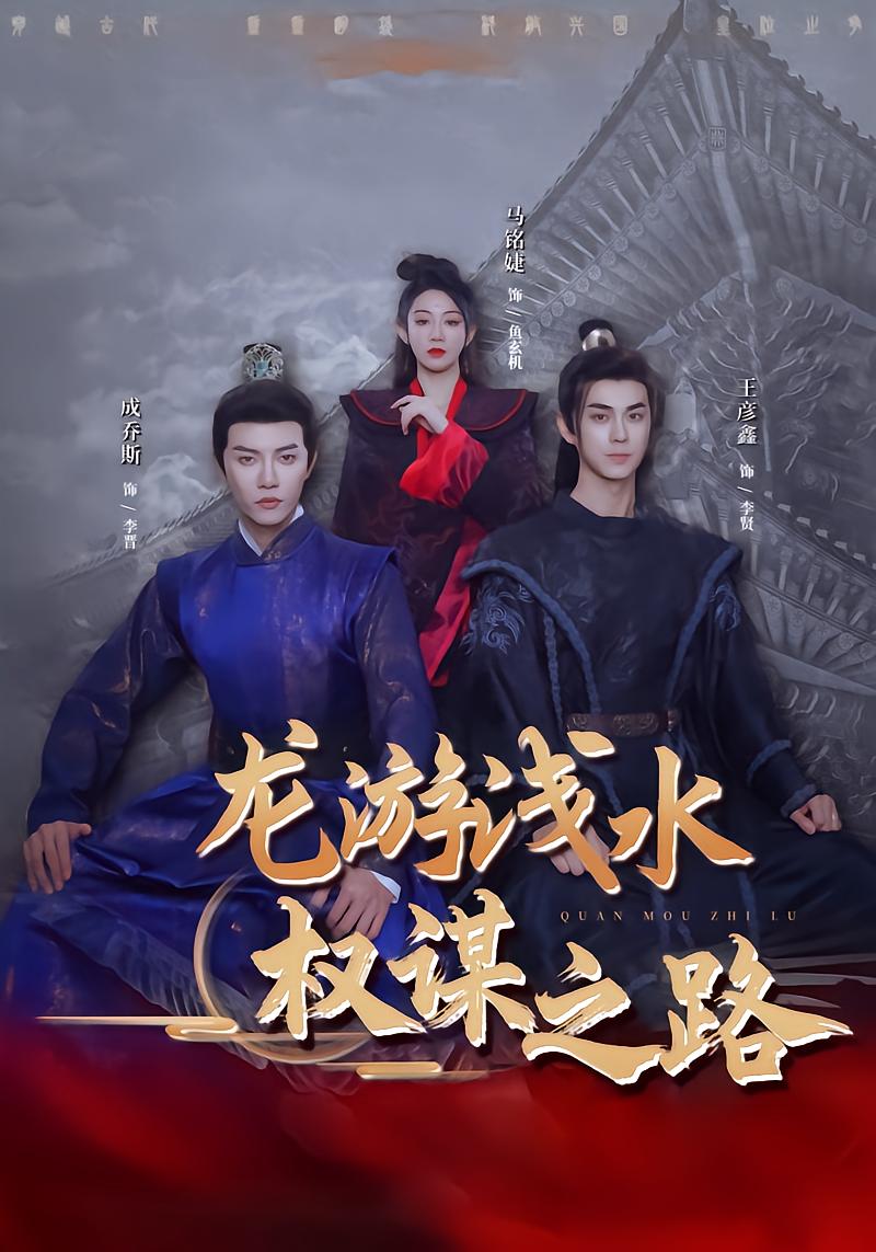 龙游浅水：权谋之路