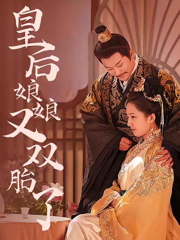 皇后娘娘又双胎了