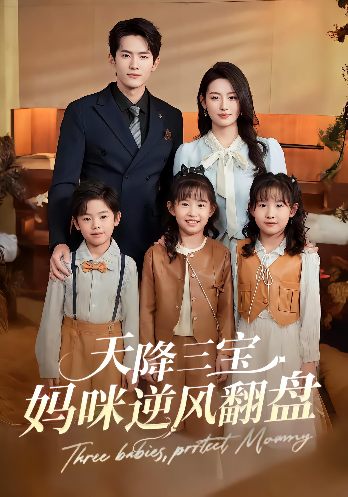 天降三宝：妈咪逆风翻盘