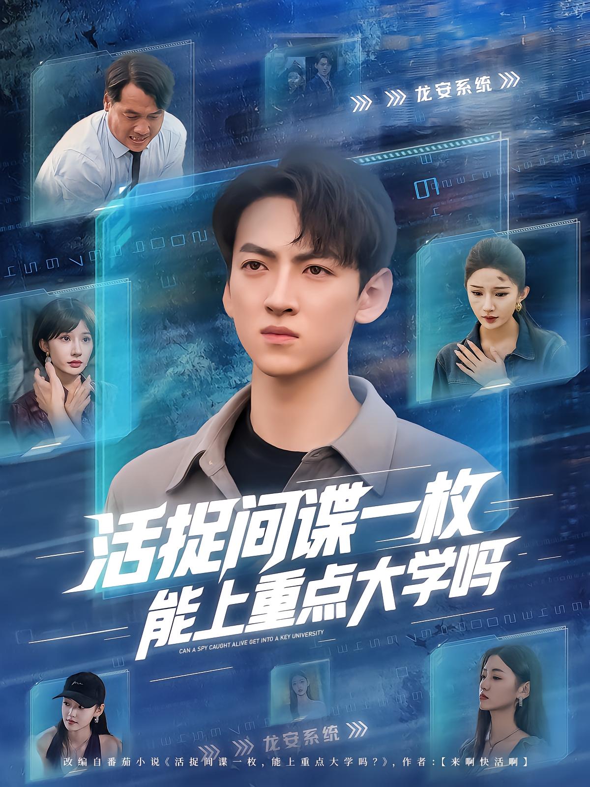 活捉间谍一枚，能上重点大学吗