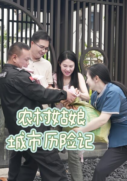 农村姑娘城市历险记