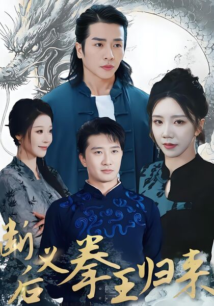 断义后拳王归来