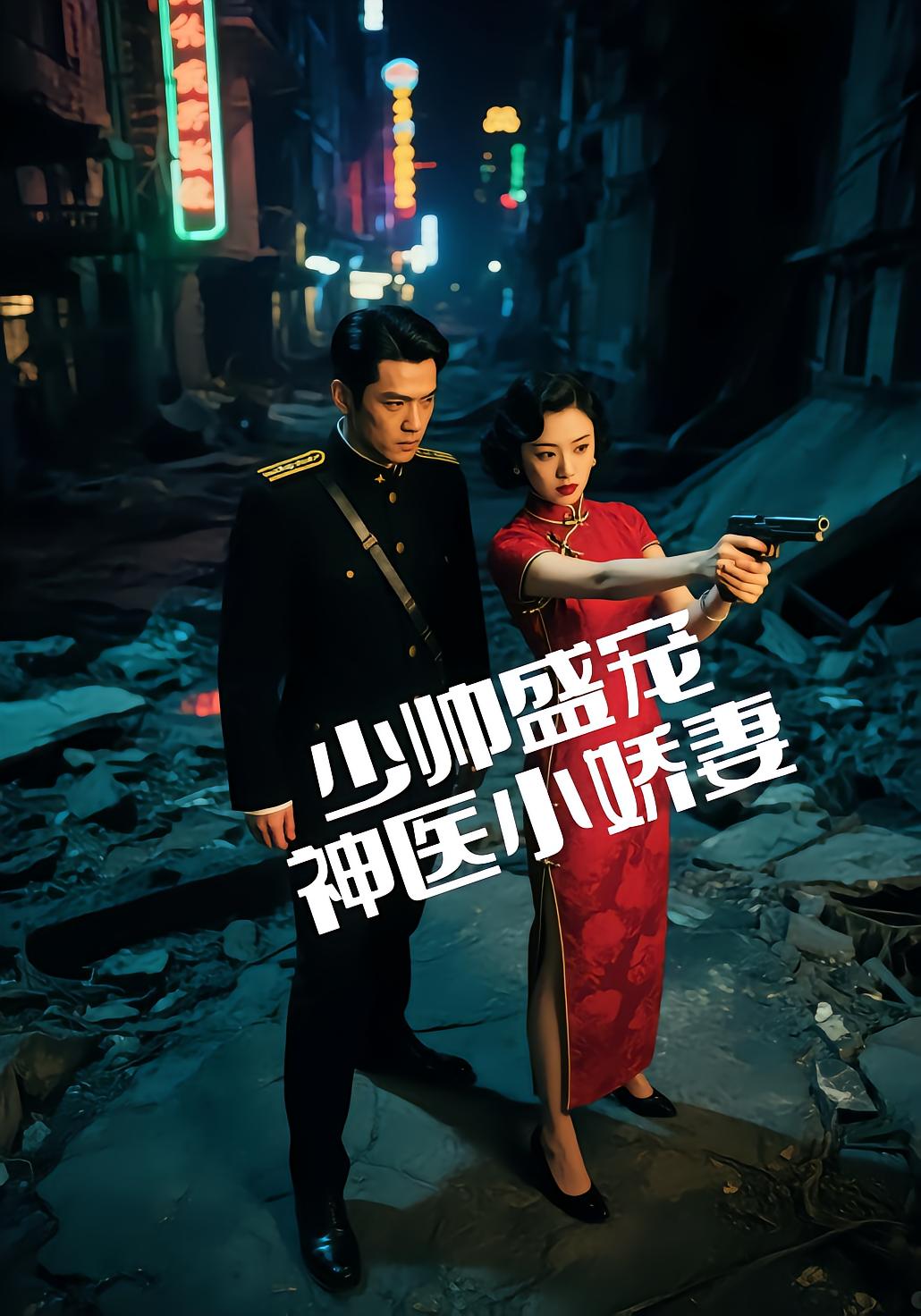 少帅盛宠神医小娇妻