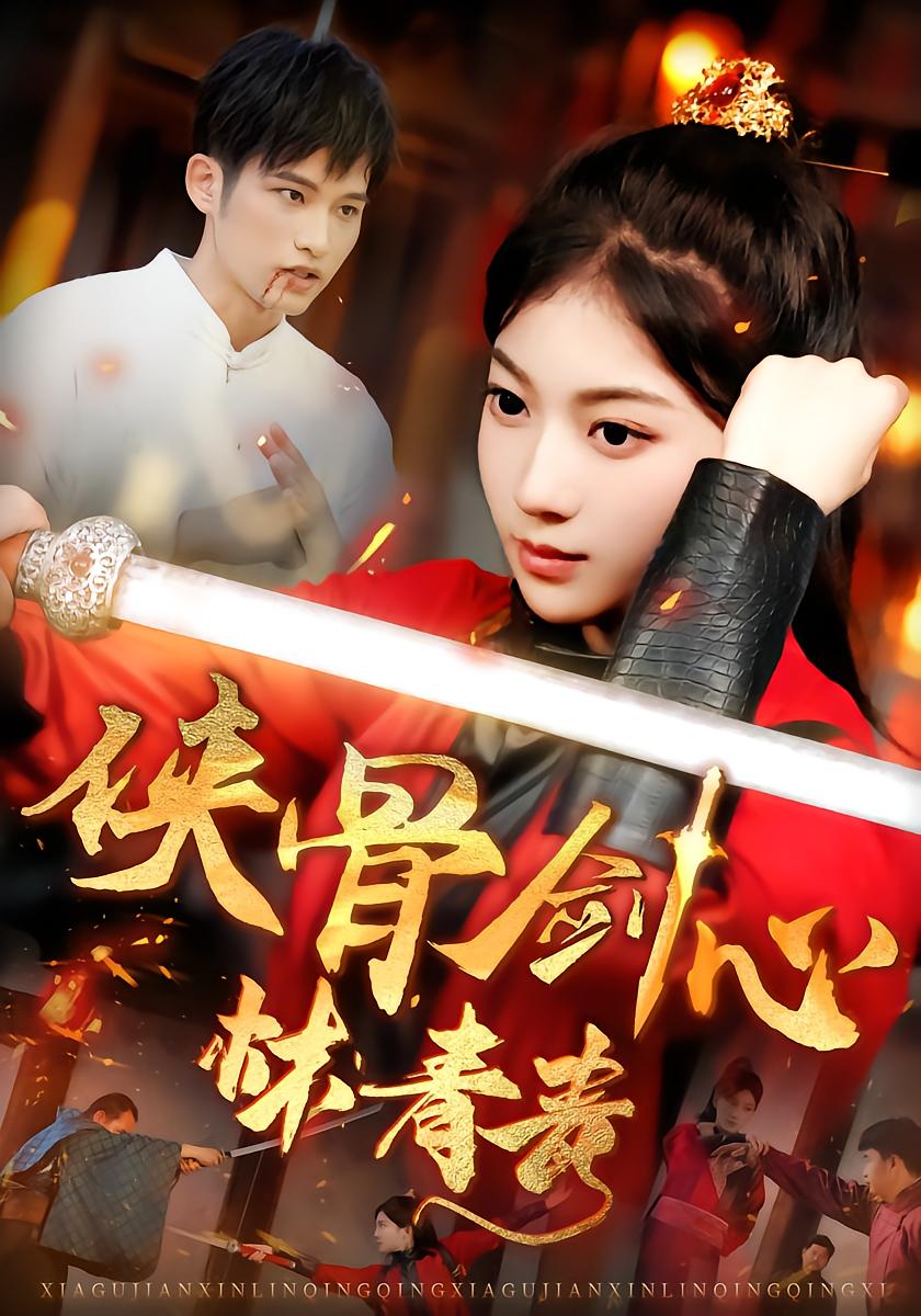 侠骨剑心林青青