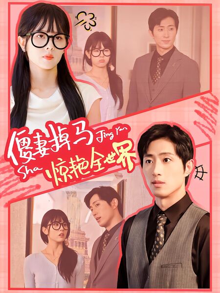 傻妻掉马惊艳全世界