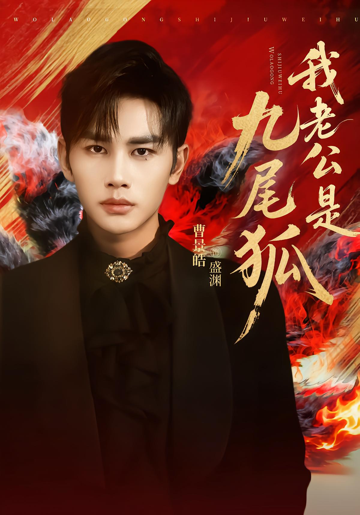 我老公是九尾狐