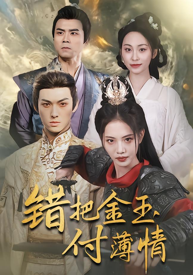 错把金玉付薄情