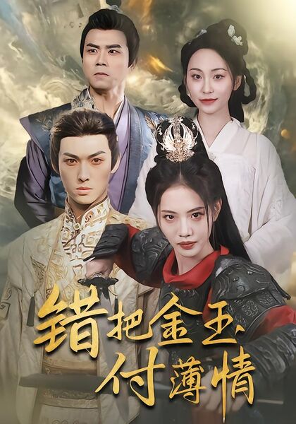 错把金玉付薄情