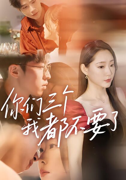 你们三个我都不要了