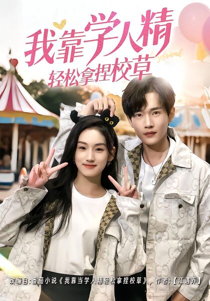 我靠学人精轻松拿捏校草