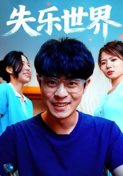 失乐世界