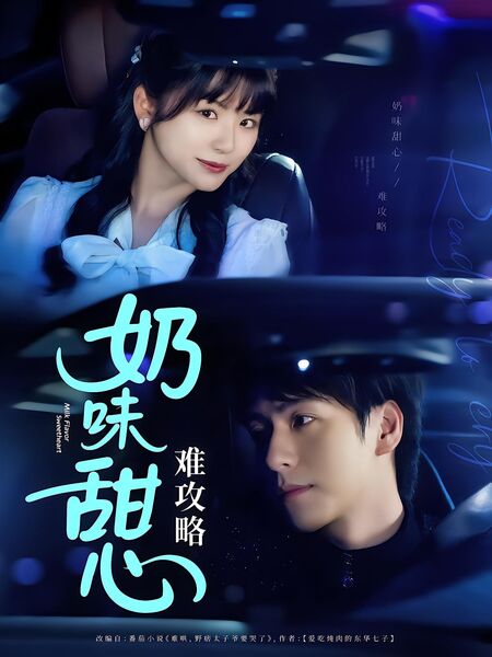 奶味甜心难攻略