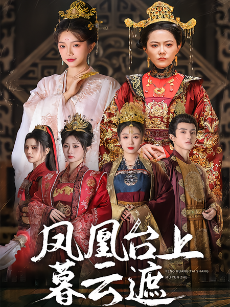 凤凰台上暮云遮