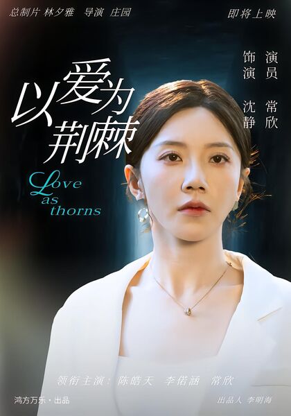 以爱为荆棘