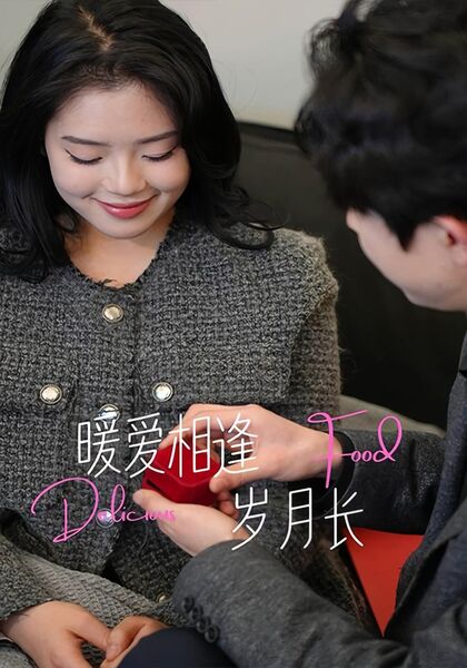 暖爱相逢岁月长