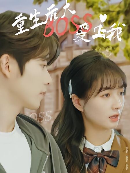 重生后大boss爱上我