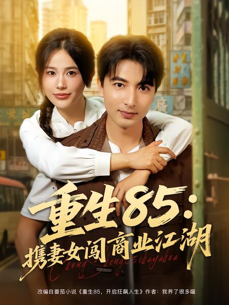 重生85：携妻女闯商业江湖