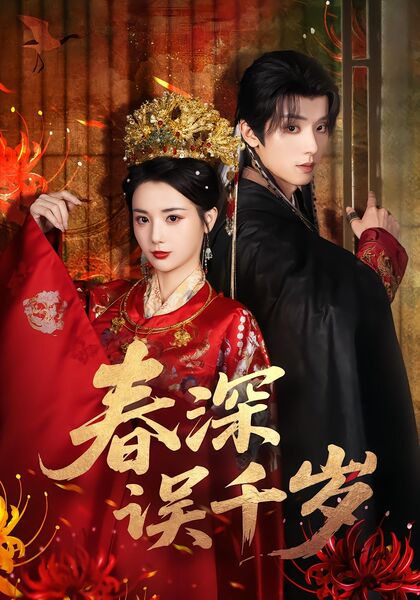 春深误千岁