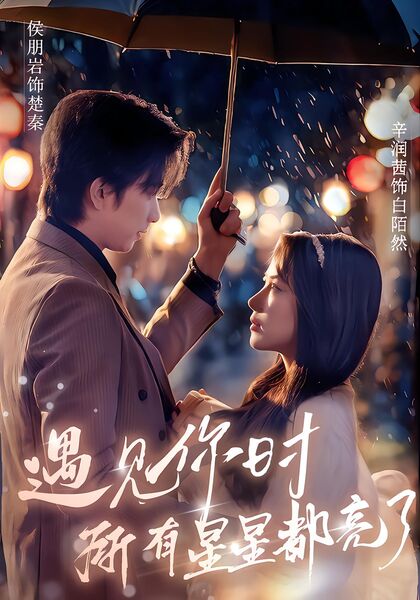 遇见你时所有星星都亮了