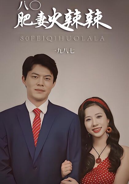 八0肥妻火辣辣