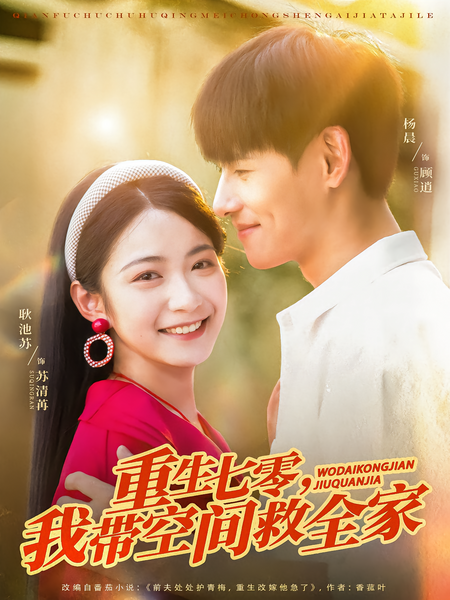 重生七零，我带空间救全家
