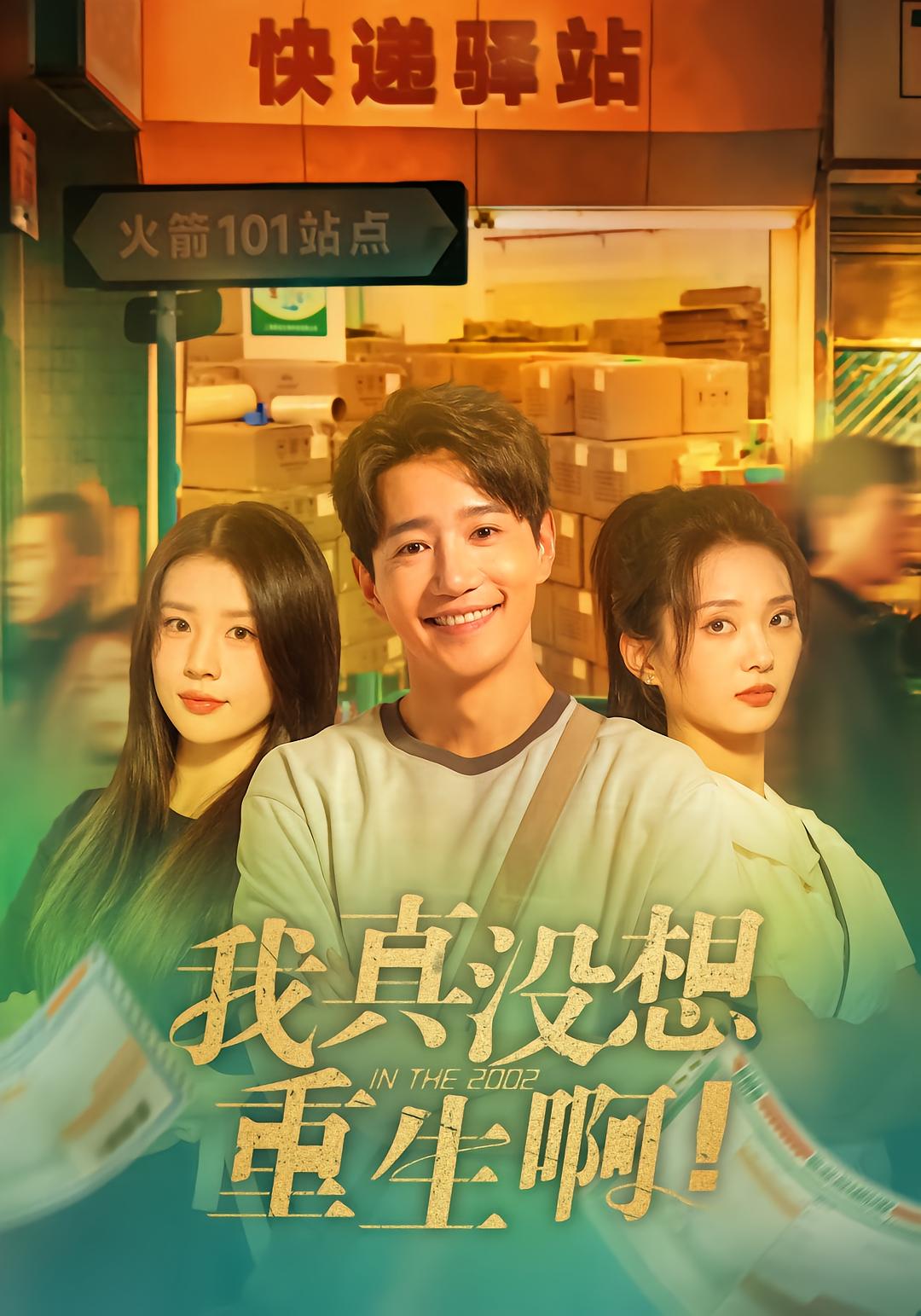 我真没想重生啊