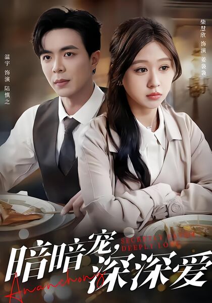 暗暗宠，深深爱