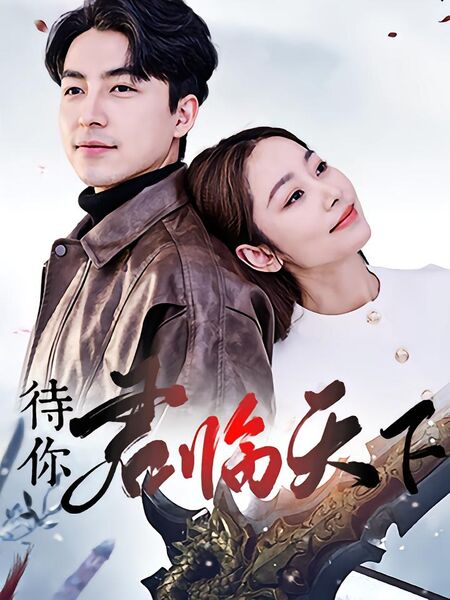 待你君临天下