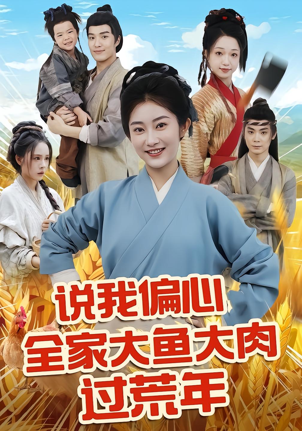 说我偏心全家大鱼大肉过荒年