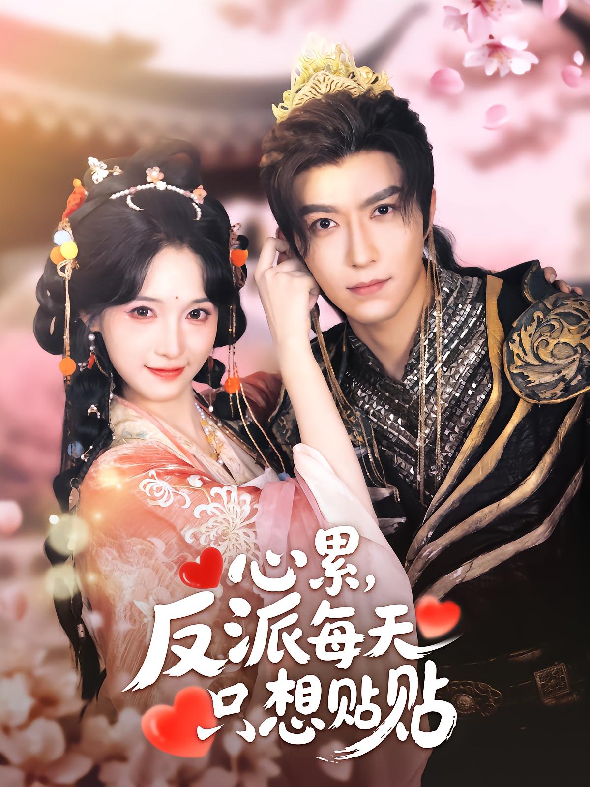 心累，反派每天只想贴贴