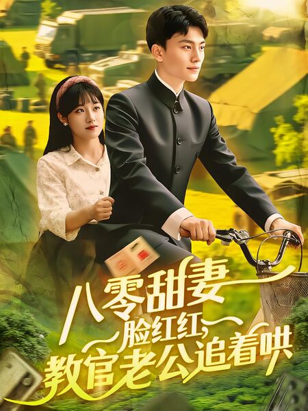 八零甜妻脸红红，教官老公追着哄