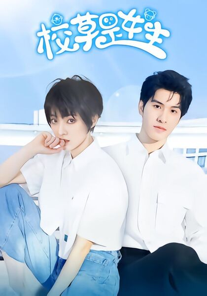 校草是女生