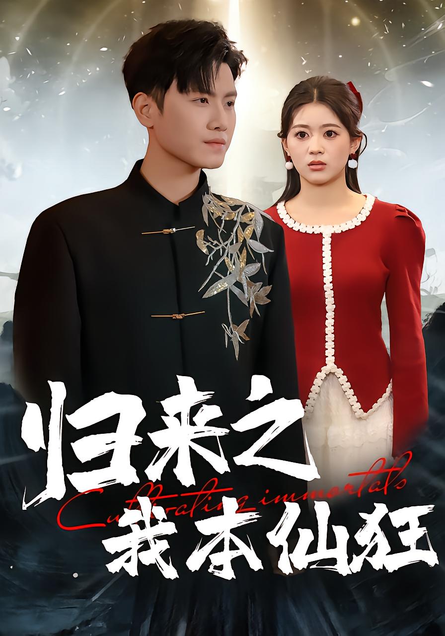 归来之我本仙狂