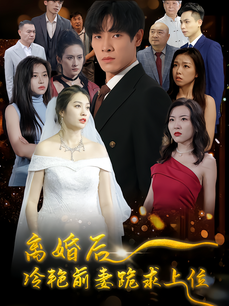 离婚后，冷艳前妻跪求上位