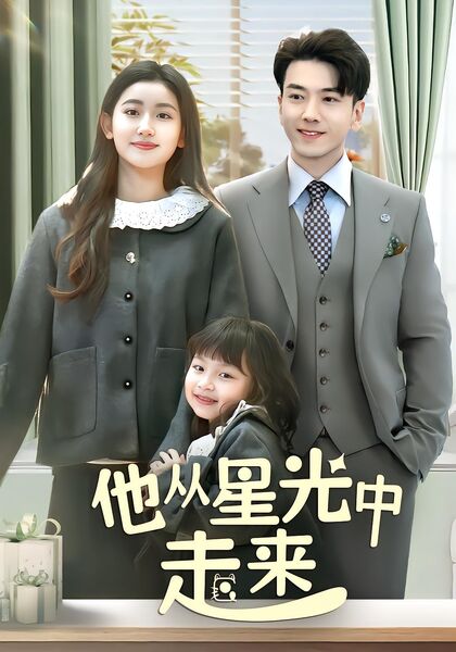 他从星光中走来