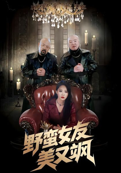 野蛮女友美又飒