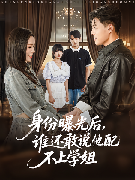 身份曝光后，谁还敢说他配不上学姐