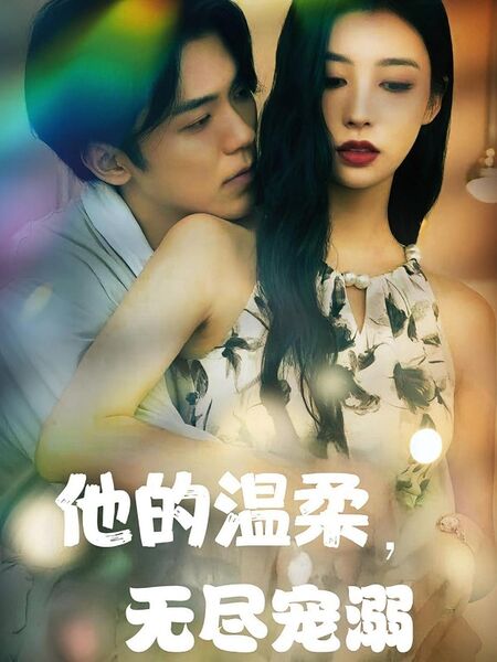 他的温柔，无尽宠溺