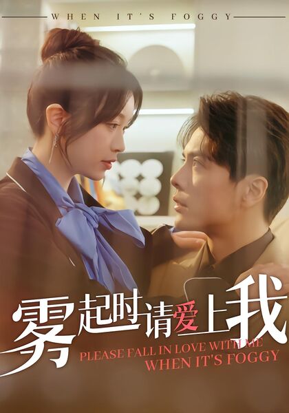 雾起时请爱上我