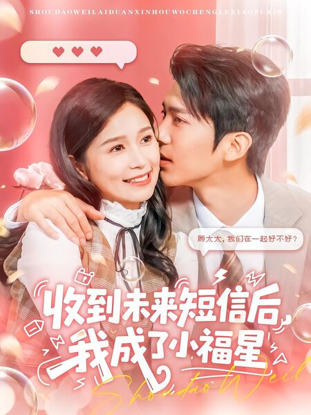 收到未来短信后，我成了小福星