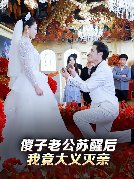 傻子老公苏醒后，我竟大义灭亲