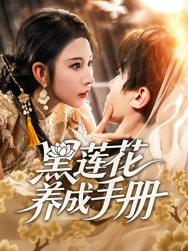 黑莲花养成手册