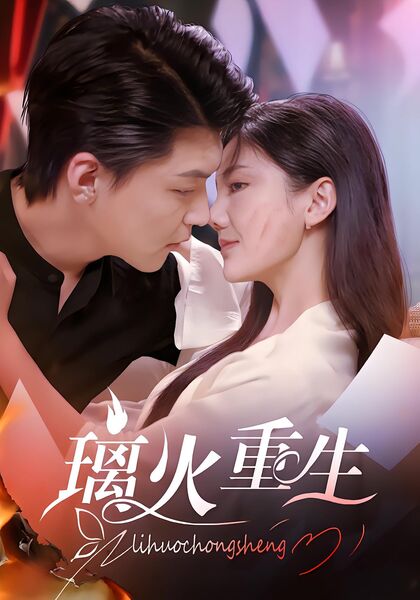 璃火重生