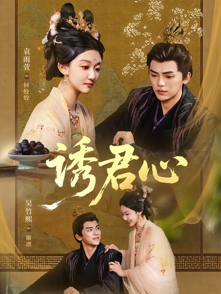 诱君心