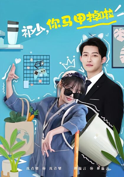 祁少，你马甲掉啦！