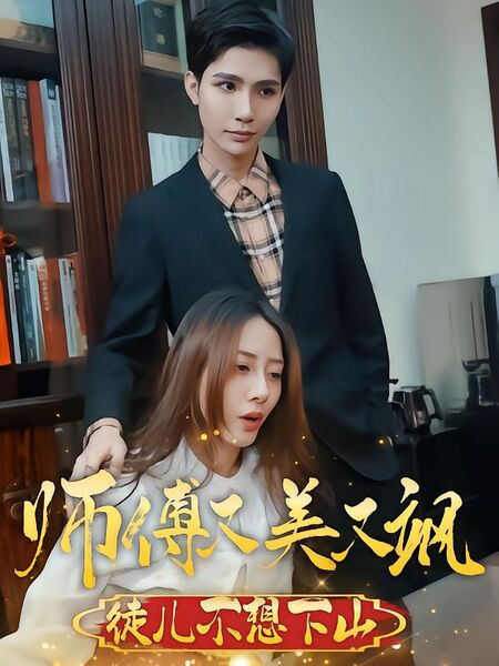 师傅又美又飒，徒儿不想下山