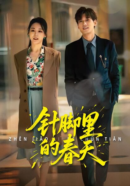 针脚里的春天