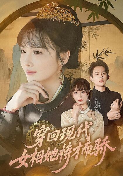 穿回现代女相她恃才而骄