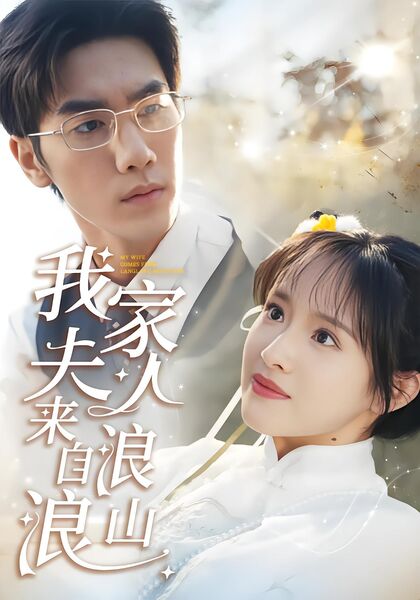我家夫人来自浪浪山